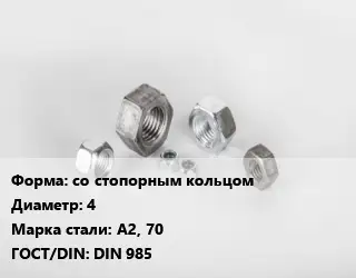 Гайка со стопорным кольцом D=4 Сталь: А2, 70 DIN 985